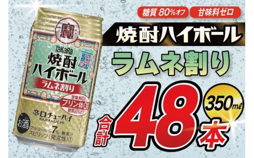 AJ321 タカラ 焼酎ハイボール ラムネ割り 350ml 48本(24本×2箱) [ タカラ 宝 寶 Takara 焼酎 酎ハイ チューハイ ハイボール 7% 人気 ご自宅用 日常使い 普段使い 健康志向 プリン体ゼロ 糖質ゼロ 甘味料ゼロ プリン体０ 糖質０ 甘味料０ みつい 長崎県 島原市 ]
