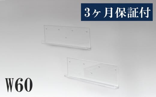 アクリリック ウォールシェルフ Ｗ60浅型(2個組) 約幅60×奥行5×高さ18cm(1ヶ) 棚 ピン止め 賃貸 工具不要 壁掛け 飾り棚 アクリリック ウォールシェルフ AKU1023205 1546847 - 和歌山県海南市