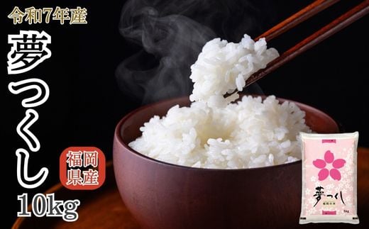 【先行予約】数量限定〈令和7年産〉福岡県産米 「夢つくし」 10kg [SM001-1] 酒見食品工業株式会社 【福岡県須恵町】 2256508 - 福岡県須恵町