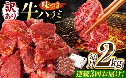 【3回定期便】【訳あり】味付けハラミ 2kg(250ｇ×8パック) / ハラミ 牛肉 焼肉 / 御嵩町 / 馬力家 [AVBO048]