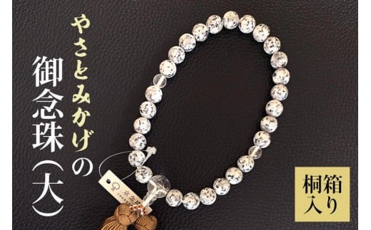 やさとみかげの御念珠（大）※桐箱入り G12-005