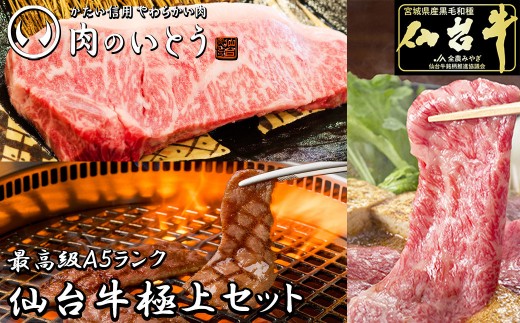 最高級A5ランク仙台牛極上セット【肉 お肉 にく 食品 人気 おすすめ  ギフト】