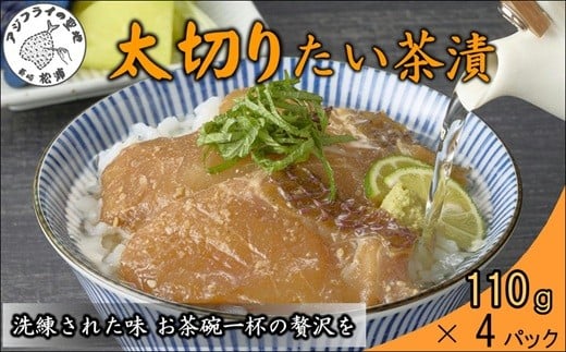 《 発送月が選べる 》まつよう太切りたい茶漬け 4P( 鯛 タイ 魚 茶漬け お茶漬け 丼 贅沢 切り身 海鮮 時短料理 贈答 家庭用 )【A9-044】