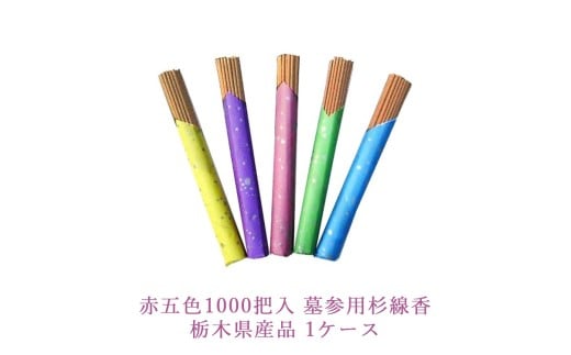 赤五色1000把入 墓参用杉線香 栃木県産品 1ケース