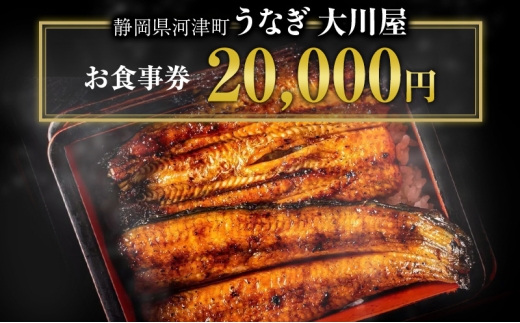 食事券 20000円 河津大川屋うなぎ 炭火直焼き蒲焼 蒲焼き 老舗 うなぎ屋 ウナギ 鰻 関西風 魚 魚介 魚介類 和食 静岡 20,000 お食事券 チケット うなぎ[№5227-0507]