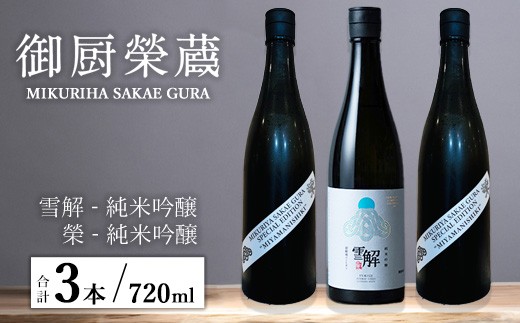 御厨榮蔵「雪解（御殿場コシヒカリ純米吟醸）」＆「榮（美山錦純米吟醸）」飲み比べセット 720ml×3本