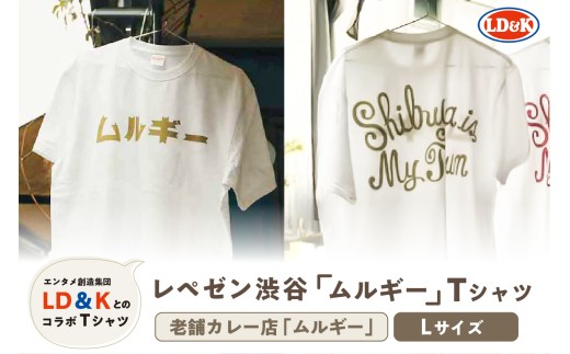“レペゼン渋谷”「ムルギー」Tシャツ（Lサイズ）【 シャツ LD＆K 服 ファッション トップス 半袖 コラボ 】 2318408 - 東京都渋谷区