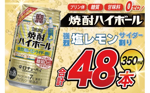 AJ318 タカラ 焼酎ハイボール 強烈塩レモンサイダー割り 350ml 48本(24本×2箱) [ タカラ 宝 寶 Takara 焼酎 酎ハイ チューハイ ハイボール 7% 人気 ご自宅用 日常使い 普段使い 健康志向 プリン体ゼロ 糖質ゼロ 甘味料ゼロ プリン体０ 糖質０ 甘味料０ みつい 長崎県 島原市 ]