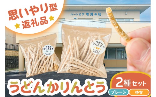 【思いやり型返礼品】障がい者福祉施設　ハートピア可児の杜の「うどんかりんとう」プレーン＋ゆず【うどん かりんとう お菓子 おやつ ゆず プレーン 】