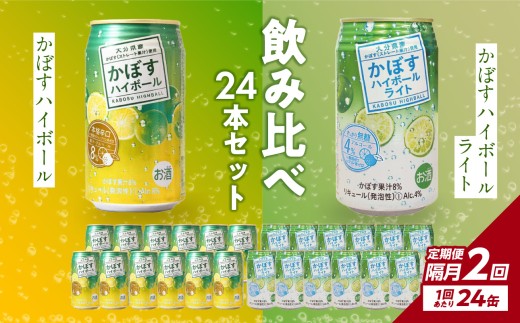 【隔月配送】かぼすハイボール・かぼすハイボールライト 各12本入り1ケースセット 隔月2回お届け定期便 飲料 ハイボール かぼす 大分県産 果汁 辛口 甘さ スッキリ アルコール カボス 定期配送 T10083