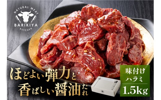 馬力家味付けハラミ　1.5kg 【牛肉 お肉 焼肉 バーベキュー BBQ 焼くだけ 簡単 おかず お弁当 おつまみ】 2266243 - 岐阜県可児市