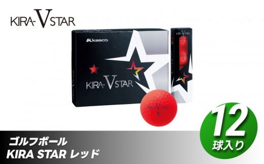 ゴルフボール KIRA STAR V 12球入 1ダース 【レッド】ゴルフ キャスコ kasco 593426 - 香川県さぬき市