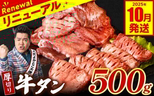 [訳あり] 厚切り 牛タン 500g 塩だれ漬け込み 塩味 軟化加工 牛肉 牛たん タン元 タン中 のみ使用 厚切り牛たん [2025年10月発送]