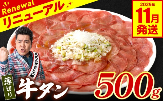 【訳あり】 薄切り 牛タン  500g（250g×2パック） 塩だれ漬け込み 塩味 軟化加工 牛肉 牛たん タン元 タン中 のみ使用 薄切り牛たん 【2025年11月発送】