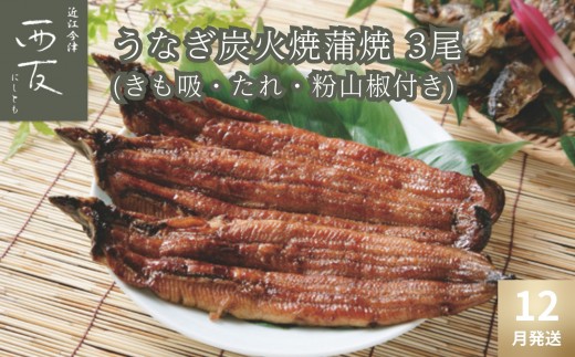 ◆12月発送｜近江今津／西友 うなぎ炭火焼蒲焼詰合せ SK-110F