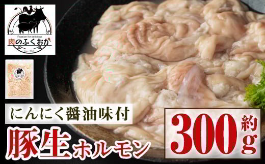 P79006 豚生ホルモンにんにく醤油味付(約300g)鹿児島 国産 豚 ホルモン お肉  味付け  おかず 冷凍【肉のふくおか】