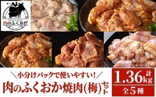 A79012 肉のふくおか 焼肉セット(梅) (全5種類・計約1.36kg)鹿児島 国産 豚 ホルモン お肉 味付け おかず 冷凍 味付け 味噌 みそ 味噌ダレ たれ漬け 肩ロース 薄切り バーベキュー にんにく からあげ 唐揚げ チキンソテー まぜまぜ【肉のふくおか】