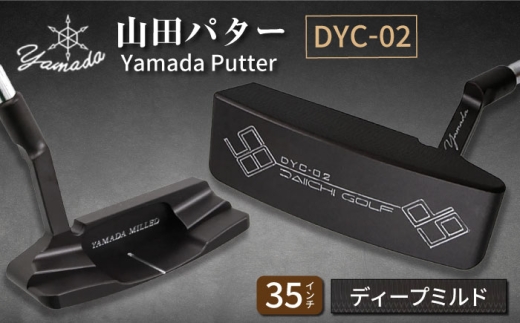 山田パター工房コラボモデル DYC-02 パター バーニングブラック ディープミルド 35インチ (刻印シルバー・専用ヘッドカバー) / ゴルフ ゴルフ用品 送料無料 / 御嵩町 / 第一ゴルフ株式会社 [AVBP009]