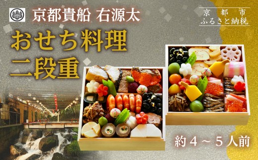 【京都 貴船 右源太】おせち料理二段重(冷蔵)約4～5人前｜京都 老舗料亭 本格おせち 人気おせち［ 京都 貴船 料理旅館 料亭 おせち二段 4人 5人 人気 おすすめ グルメ 京料理 2026 正月 お祝い お取り寄せ 通販 送料無料 年内配送 ふるさと納税 ］