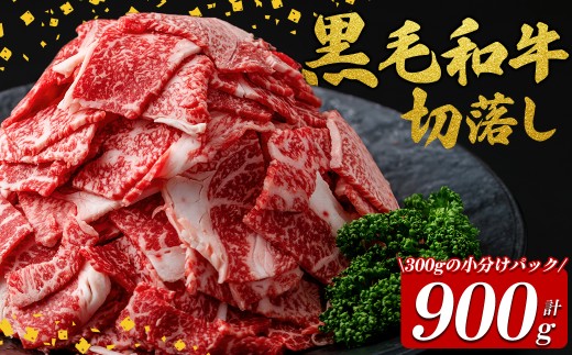 国産黒毛和牛切落し計900g（300g×3P） 牛肉 牛 切り落とし 切落し 小間切れ 小分け 真空パック 牛丼 カレー 肉じゃが 真空パック 黒毛和牛 a2-107