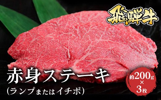 飛騨牛 赤身ステーキ(ランプまたはイチボ)約200g×3枚※北海道・沖縄・離島への配送不可