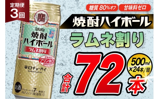 AJ401 【3回定期便】タカラ 焼酎ハイボール ラムネ割り 500ml 24本 [ タカラ 宝 寶 Takara 定期便 焼酎 酎ハイ チューハイ ハイボール 7% 人気 ご自宅用 日常使い 普段使い 健康志向 プリン体ゼロ 糖質ゼロ 甘味料ゼロ プリン体０ 糖質０ 甘味料０ みつい 長崎県 島原市 ]