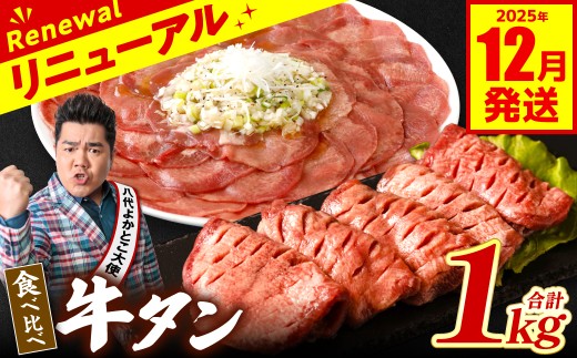 【訳あり】 食べ比べ 牛タン 1kg 塩だれ漬け込み 軟化加工 牛肉 牛たん タン元 タン中 スピード発送【2025年12月発送】