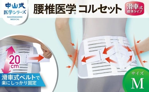 中山式腰椎医学コルセット滑車式標準タイプ M 〈 日本製 腰痛ベルト コルセット 腰 腰用 サポーター 男性 女性 男女兼用 メンズ レディース テレワーク ドライバー ふるさと納税 〉