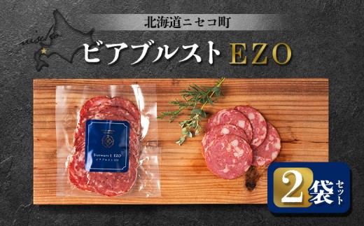ビアブルストEZO 2袋セット | オンライン申請 ふるさと納税 北海道 ニセコ ボロニア ソーセージ 80g×2袋 スモーク おつまみ 酒の肴 惣菜 時短 調理 蝦夷 鹿 豚 肉 ギフト 贈り物 お取り寄せ ワンストップ マイページ シャルキュトリー アカイシ ニセコ町【04114】 2246207 - 北海道ニセコ町