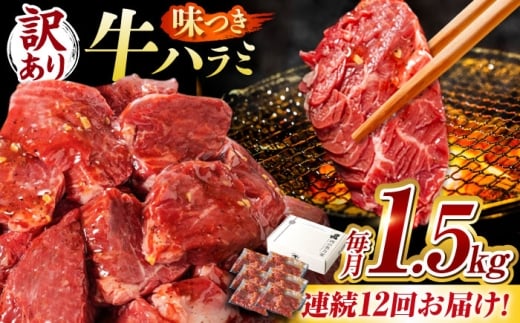 【12回定期便】【訳あり】味付けハラミ 1.5kg(250ｇ×6パック) / ハラミ 牛肉 焼肉 / 御嵩町 / 馬力家 [AVBO047]
