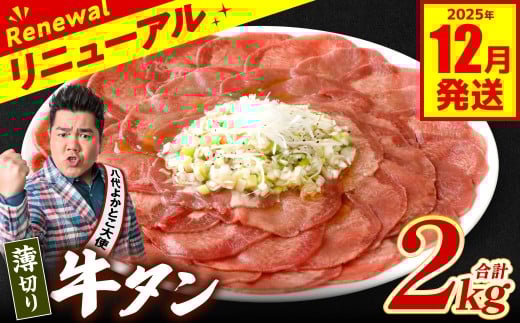 【訳あり】 薄切り 牛タン 2kg（250g×8パック） 塩だれ漬け込み 塩味 軟化加工 牛肉 牛たん タン元 タン中 のみ使用 薄切り牛たん 【2025年12月発送】