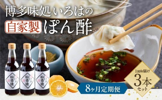 【8ヶ月定期便】 いろはの自家製ぽん酢 360ｍl 3本×8回 計24本 ぽん酢 ポン酢 自家製ぽん酢 調味料 タレ