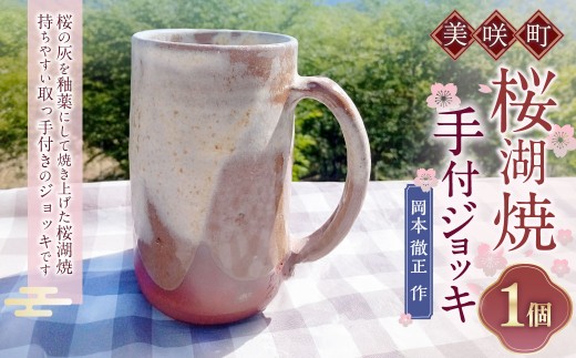 [岡本徹正作] 桜湖手付ジョッキ / 桜湖 手付ジョッキ ジョッキ コップ カップ 食器 焼物 陶器