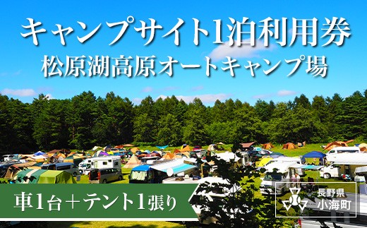 松原湖高原オートキャンプ場特別ご優待券