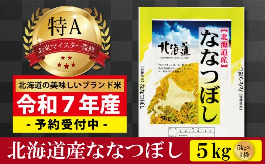 先行予約【 令和 ７ 年 １０月発送 】 令和7年産北海道産ななつぼし5kg(5kg×1袋) 【美唄市産】