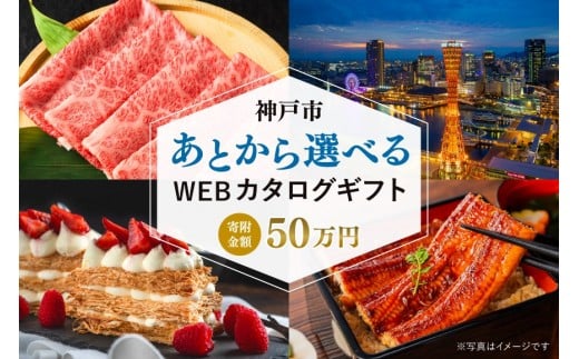 あとから選べるWEBカタログギフト（寄附50万円コース）150000ポイント神戸市