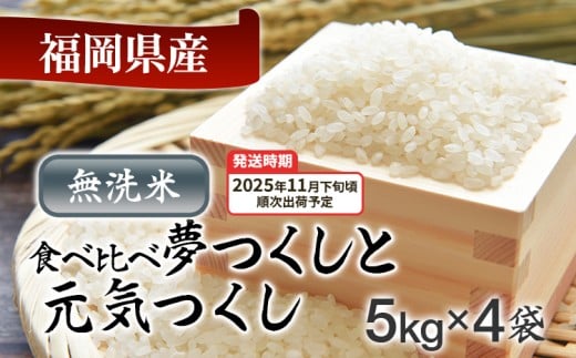  令和7年産　福岡県産米食べ比べ（無洗米）「夢つくし」と「元気つくし」セット　計20kg【11月下旬頃より順次出荷予定】