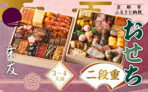 【祇園末友】おせち2段重 3～4人前｜京都 祇園 本格料亭おせち 人気おせち［ おせち二段 3人 4人 京料理 京懐石 グルメ 人気 おすすめ 2026 正月 お祝い お取り寄せ 通販 送料無料 年内配送 ふるさと納税 ］