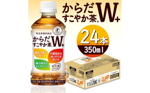からだすこやか茶W+ 350mlPET×24本【1427051】