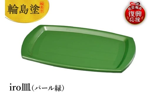 輪島塗　iro皿（パール緑）