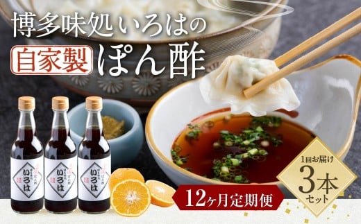 【12ヶ月定期便】 いろはの自家製ぽん酢 360ｍl 3本×12回 計36本 ぽん酢 ポン酢 自家製ぽん酢 調味料 タレ