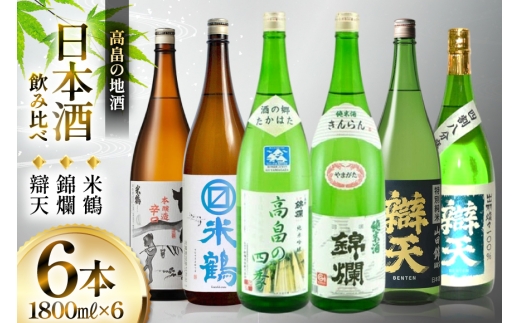 日本酒 米鶴 錦爛 辯天 1.8L 6本 飲み比べセット [小田部商店 山形県 高畠町 tk06ayt180078] かっぱ 本醸造 マルマス 純米吟醸 純米酒 純米吟醸 高畠の四季 山田錦 純米酒 純米大吟醸 原酒 お酒 酒 飲み比べ