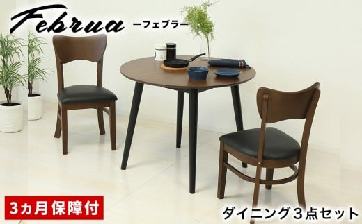 【3点セット】フェブラ ダイニングテーブル 90 ＋ チェア 2脚 ブラウン AKU102214701 983318 - 和歌山県海南市