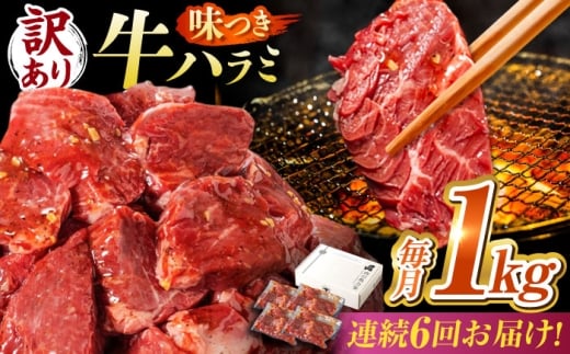 【6回定期便】【訳あり】味付けハラミ 1kg(250ｇ×4パック) / ハラミ 牛肉 焼肉 / 御嵩町 / 馬力家 [AVBO043]