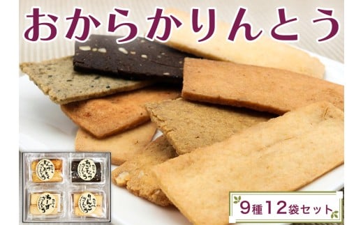 おからかりんとう詰め合わせ 12袋入｜サクサクの新食感！おやつにも！おつまみにも！菓子 食べ比べ ヘルシー [0399]