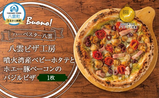 ハーベスター八雲　八雲ピザ工房 噴火湾産ベビーホタテとホエー豚ベーコンのバジルピザ1枚