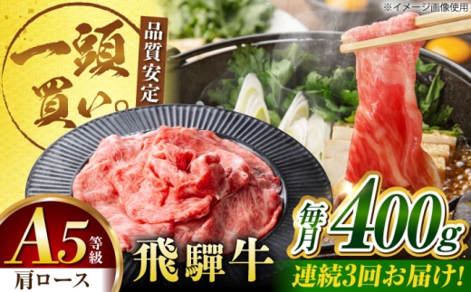 [3回定期便]飛騨牛肩ロース 400g×1パック すき焼きしゃぶしゃぶ用肉 / すき焼き しゃぶしゃぶ 牛肉 / 御嵩町 / 馬力家 [AVBO030]