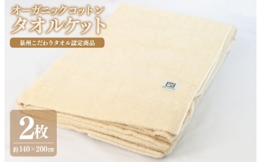 [チョイス限定]オーガニックコットン タオルケット 2枚[シングル 140cm×200cm 泉州こだわりタオル認定商品 寝具 日用品]