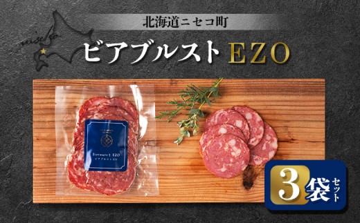 ビアブルストEZO 3袋セット | オンライン申請 ふるさと納税 北海道 ニセコ ボロニア ソーセージ 80g×3袋 スモーク おつまみ 酒の肴 惣菜 時短 調理 蝦夷 鹿 豚 肉 ギフト 贈り物 お取り寄せ ワンストップ マイページ シャルキュトリー アカイシ ニセコ町【04115】 2246208 - 北海道ニセコ町