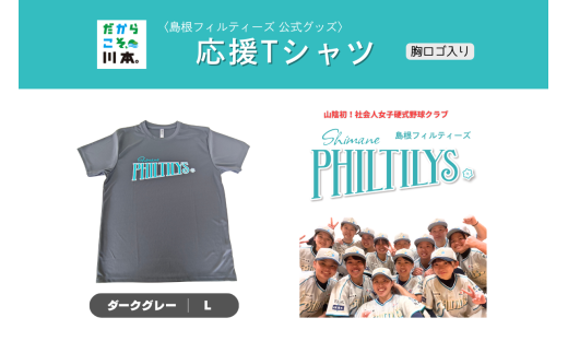 410344【島根フィルティーズ公式グッズ】応援Tシャツ(胸ロゴ入り)|ダークグレー|Lサイズ 2217517 - 島根県川本町